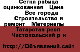 Сетка рабица оцинкованная › Цена ­ 420 - Все города Строительство и ремонт » Материалы   . Татарстан респ.,Чистопольский р-н